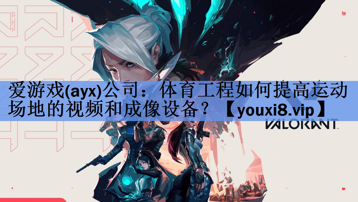 爱游戏(ayx)公司：体育工程如何提高运动场地的视频和成像设备？