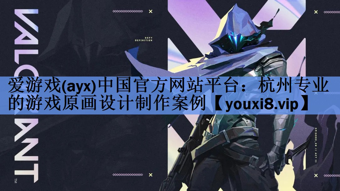 爱游戏(ayx)中国官方网站平台：杭州专业的游戏原画设计制作案例