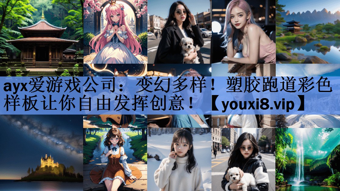 ayx爱游戏公司：变幻多样！塑胶跑道彩色样板让你自由发挥创意！