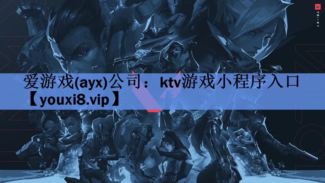 爱游戏(ayx)公司：ktv游戏小程序入口