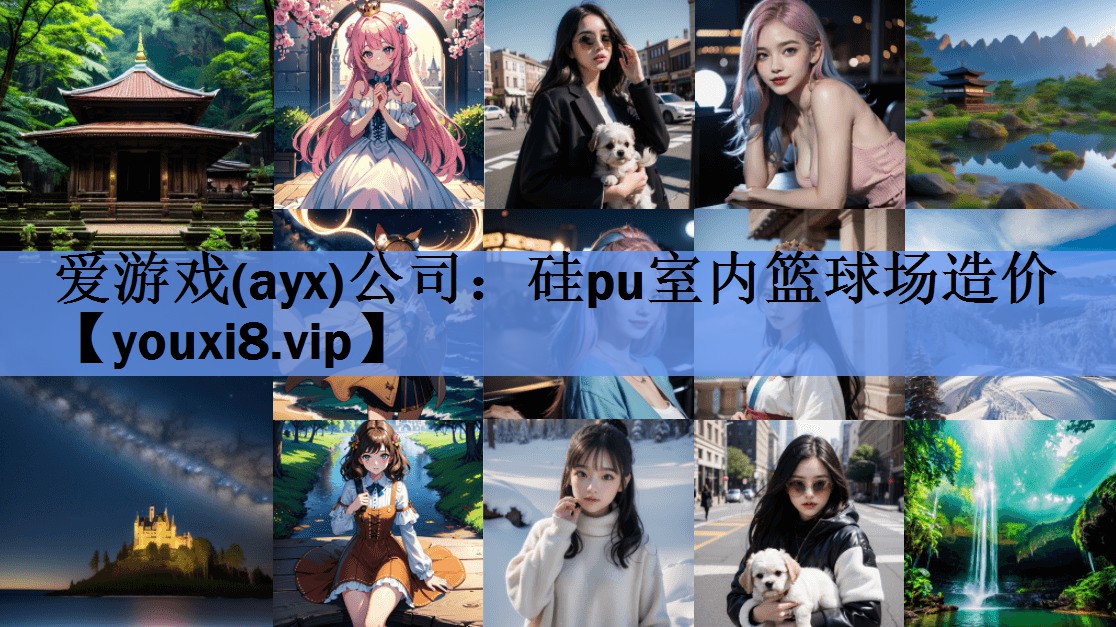 爱游戏(ayx)公司：硅pu室内篮球场造价