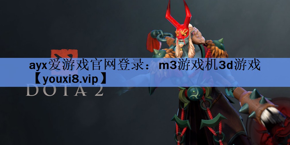 ayx爱游戏官网登录：m3游戏机3d游戏