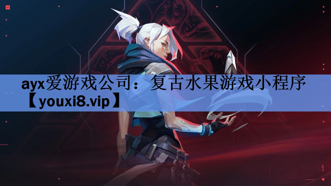 ayx爱游戏公司：复古水果游戏小程序