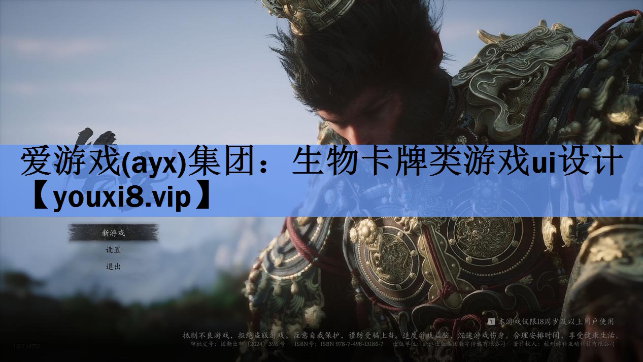 爱游戏(ayx)集团：生物卡牌类游戏ui设计