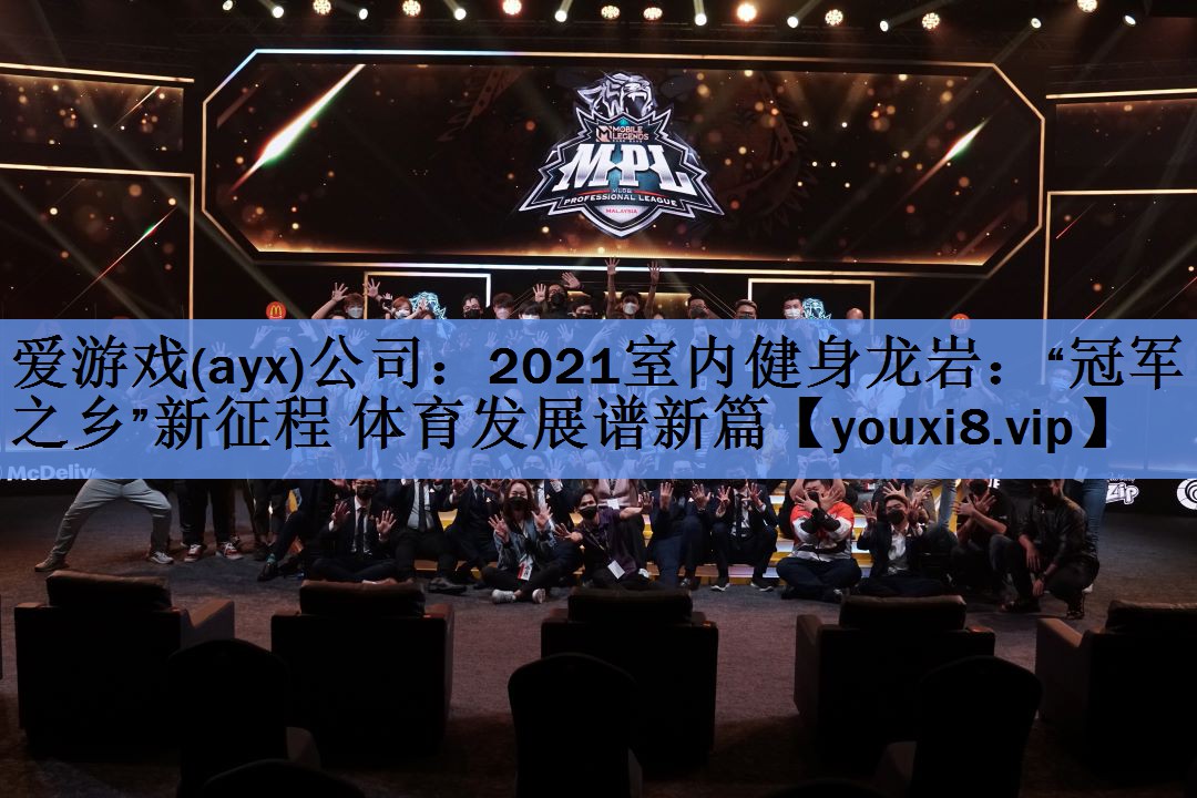 爱游戏(ayx)公司：2021室内健身龙岩：“冠军之乡”新征程 体育发展谱新篇