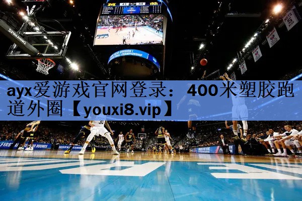 ayx爱游戏官网登录：400米塑胶跑道外圈