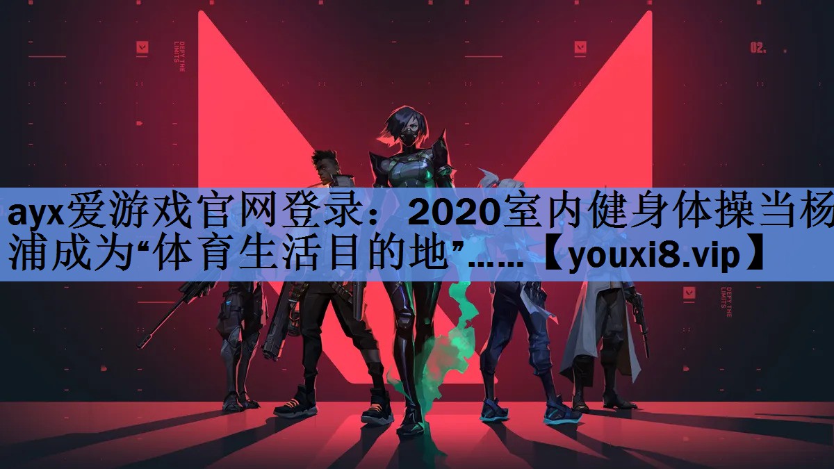 2020室内健身体操当杨浦成为“体育生活目的地”……