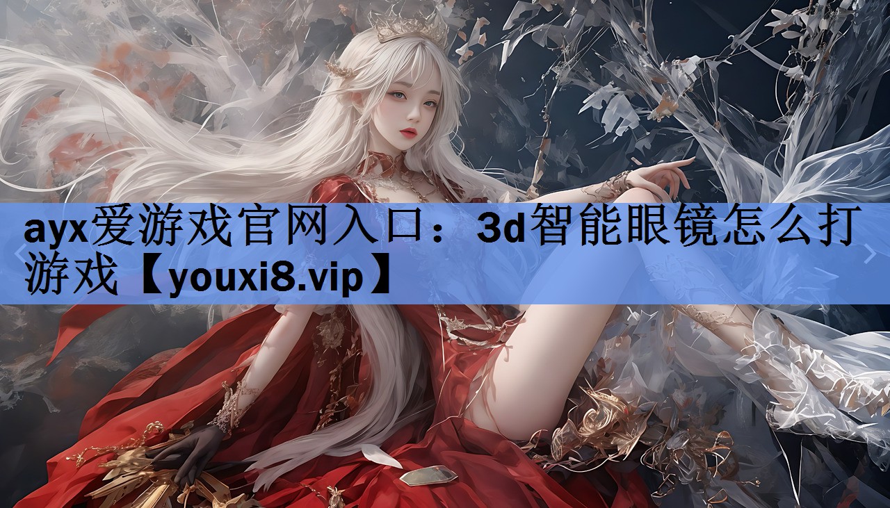 3d智能眼镜怎么打游戏