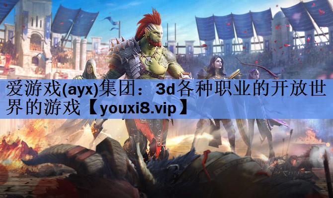 3d各种职业的开放世界的游戏