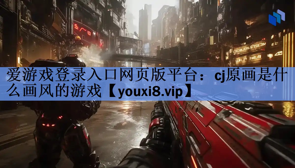 cj原画是什么画风的游戏 cj原画是什么画风的游戏