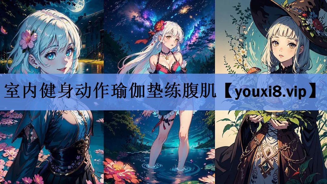 室内健身动作瑜伽垫练腹肌