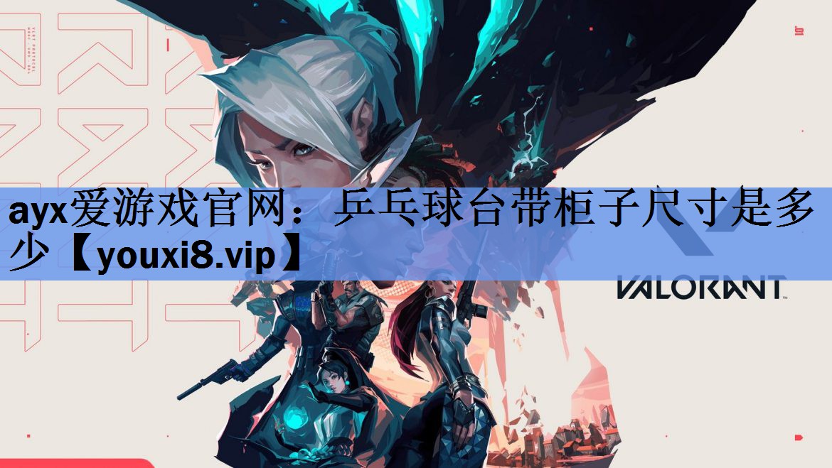 乒乓球台带柜子尺寸是多少 乒乓球台带柜子尺寸是多少