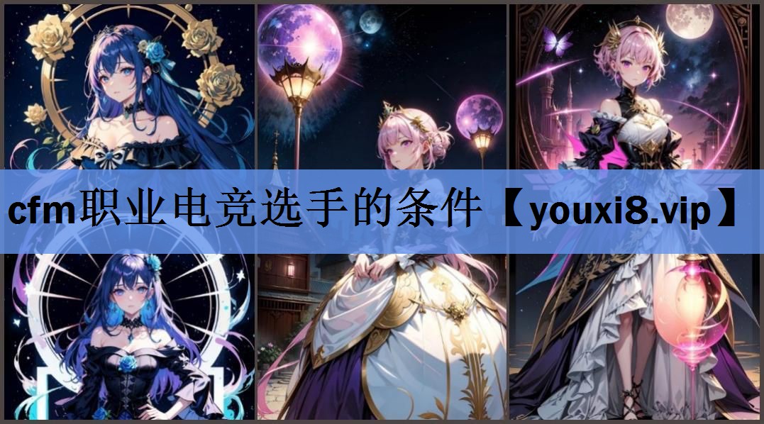 cfm职业电竞选手的条件 cfm职业电竞选手的条件