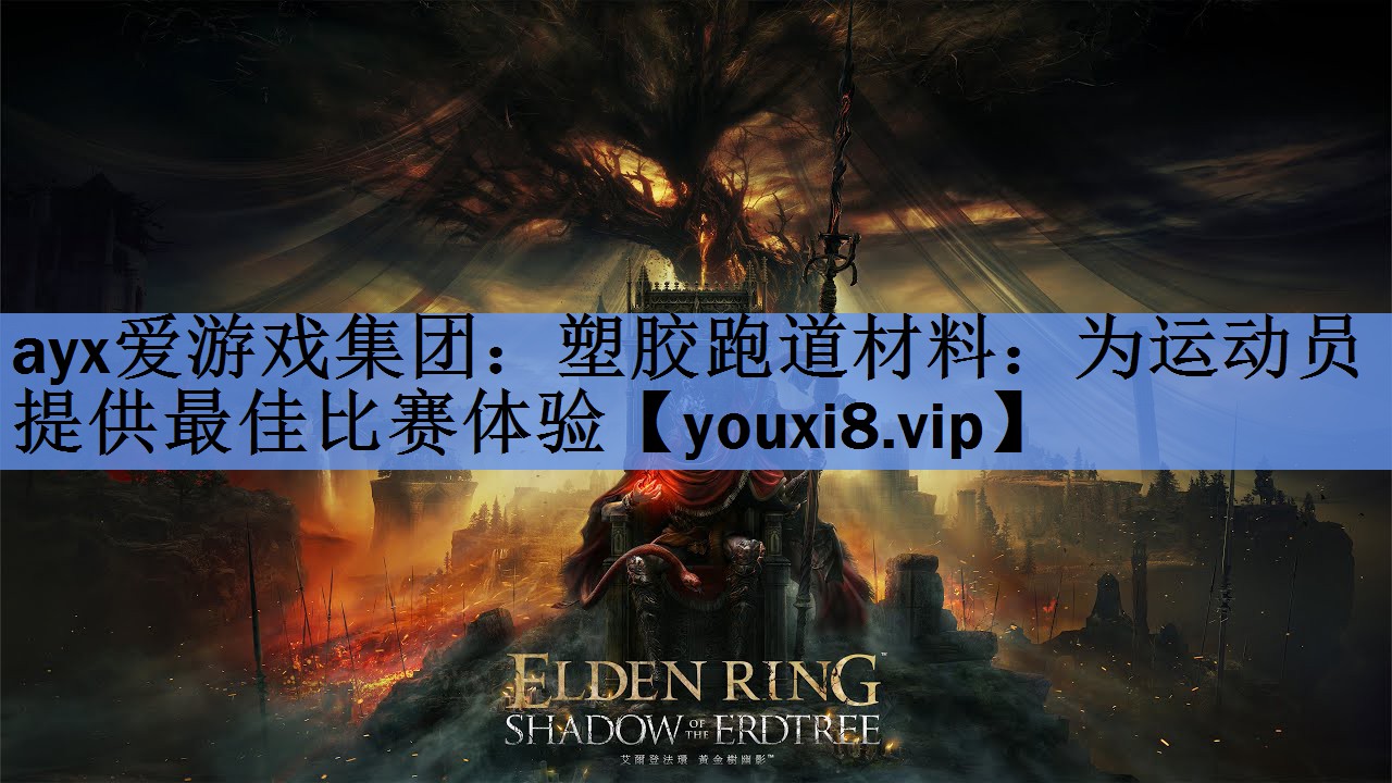 塑胶跑道材料:为运动员提供最佳比赛体验 塑胶跑道材料:为运动员提供最佳比赛体验