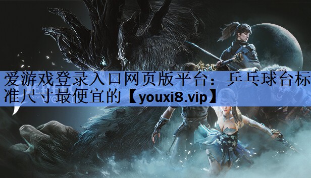 乒乓球台标准尺寸最便宜的 乒乓球台标准尺寸最便宜的