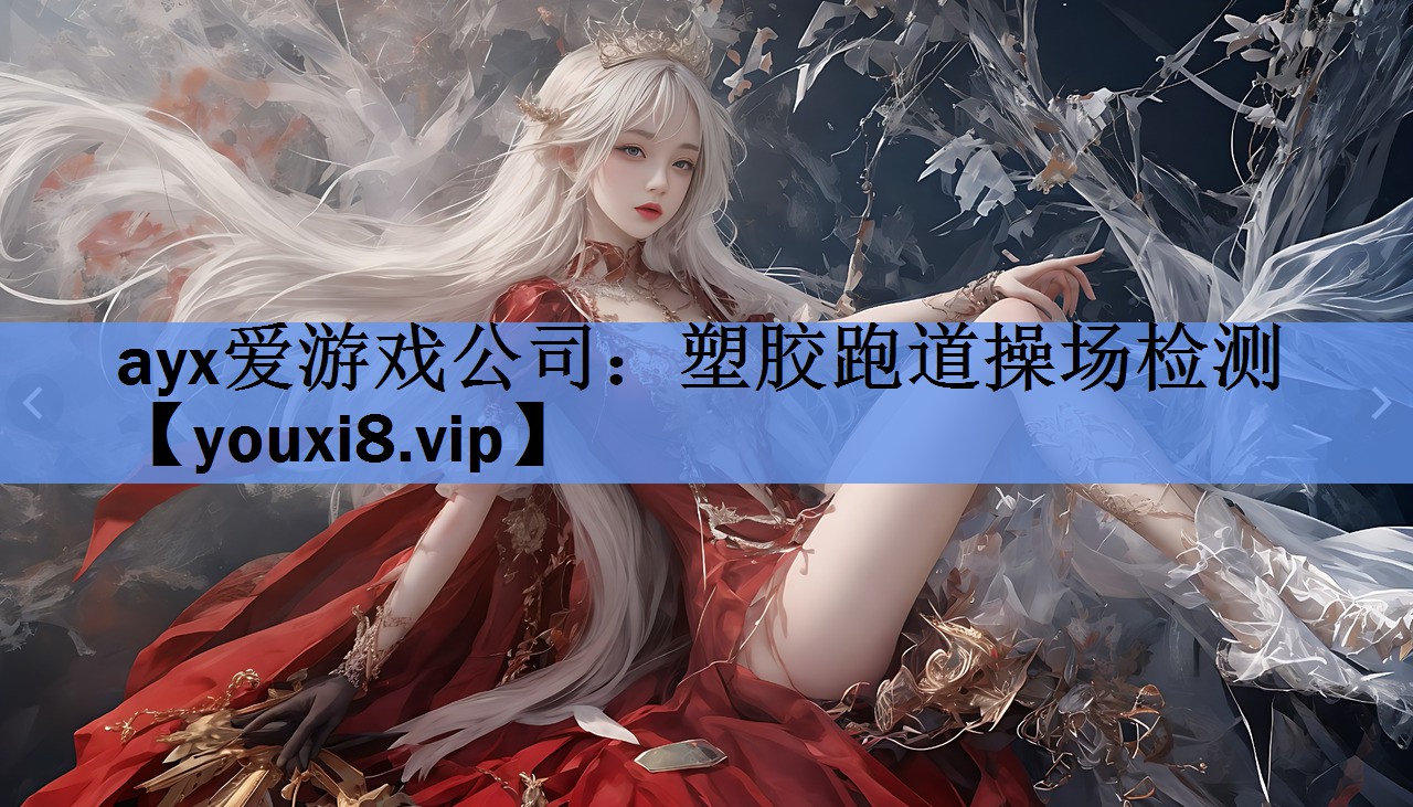 塑胶跑道操场检测 塑胶跑道操场检测