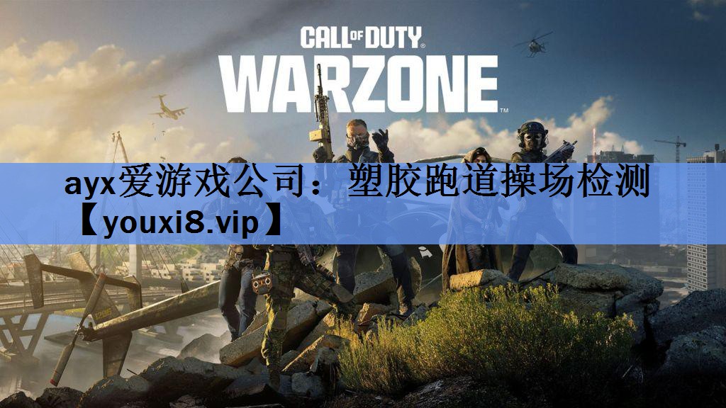 塑胶跑道操场检测 塑胶跑道操场检测