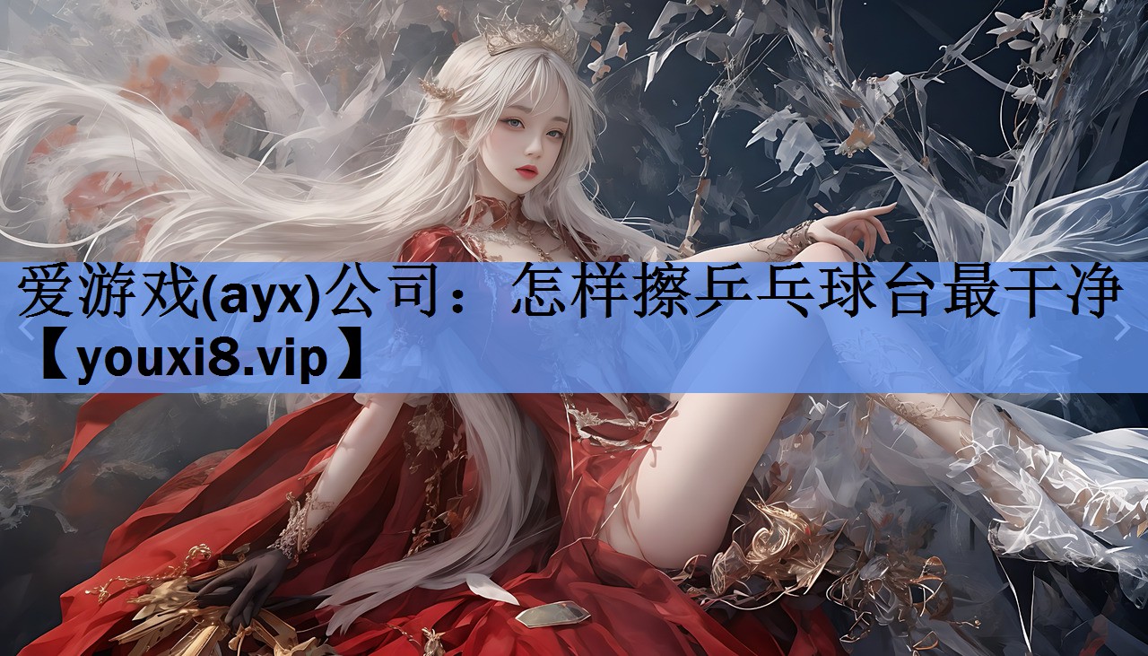 怎样擦乒乓球台最干净 怎样擦乒乓球台最干净