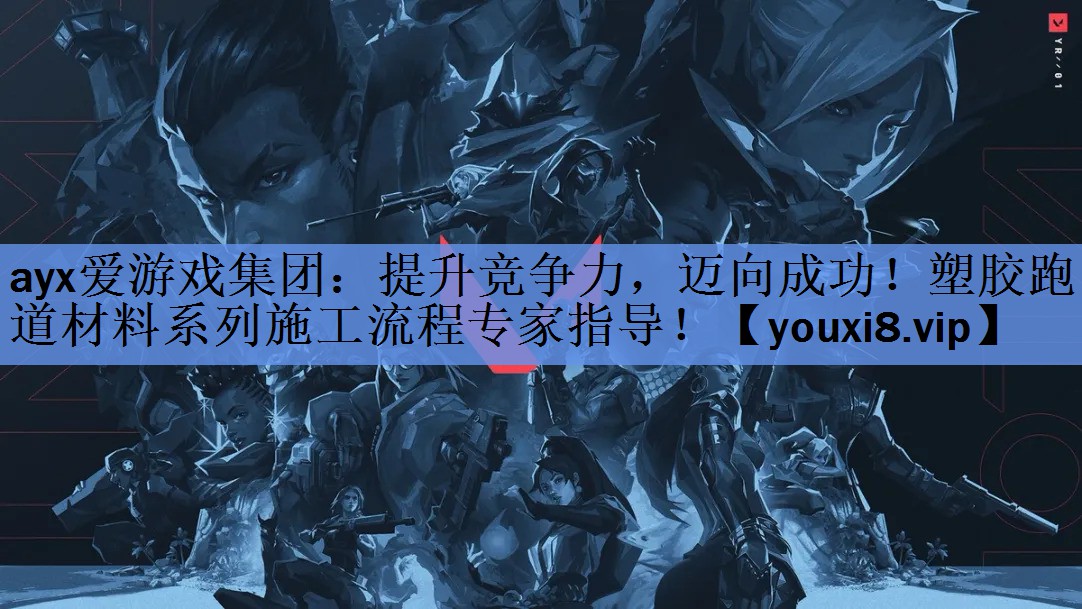 提升竞争力,迈向成功!塑胶跑道材料系列施工流程专家指导! 提升竞争力,迈向成功!塑胶跑道材料系列施工流程专家指导!