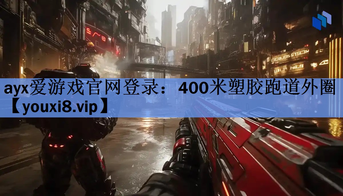 400米塑胶跑道外圈 400米塑胶跑道外圈