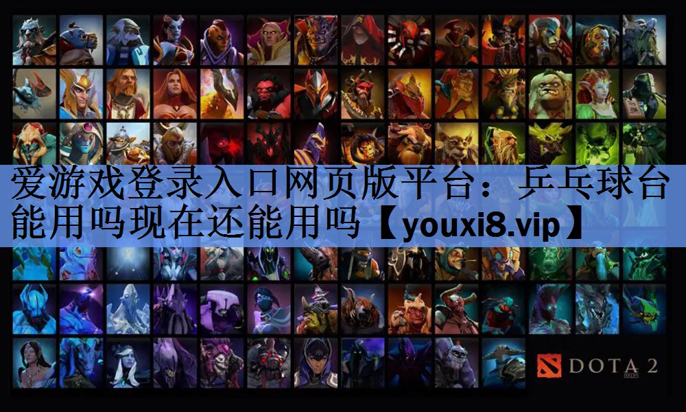 乒乓球台能用吗现在还能用吗 乒乓球台能用吗现在还能用吗